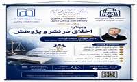 اطلاع رسانی دعوت به شرکت در وبینار (اخلاق در نشر و پژوهش)